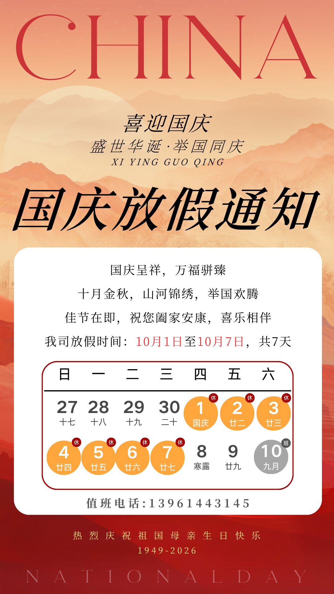 国庆通知.png